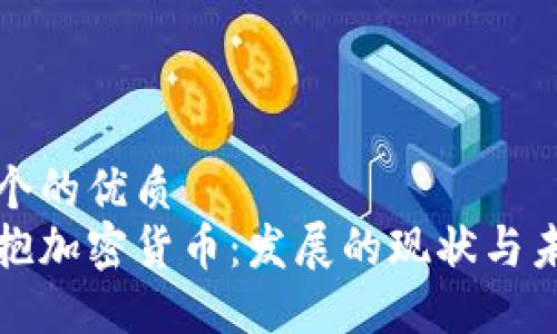 思考一个的优质
香港拥抱加密货币：发展的现状与未来挑战