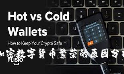 加密数字货币繁荣的原因分析