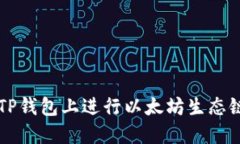 如何在TP钱包上进行以太坊生态链的交易