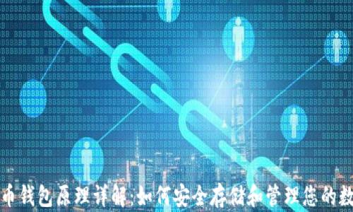 
加密货币钱包原理详解：如何安全存储和管理您的数字资产