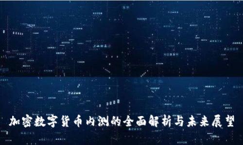 加密数字货币内测的全面解析与未来展望