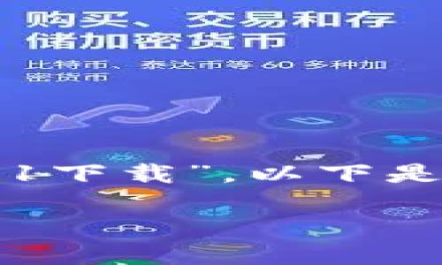 在这个请求中，您提到了“t p钱包最新版本1.3.1下载”。以下是一个的、相关关键词，并将详细介绍内容结构化。

TP钱包最新版本1.3.1下载与使用指南