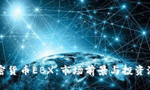中国加密货币EBX：市场前景与投资潜力解析