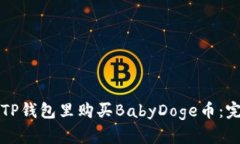 如何在TP钱包里购买BabyD