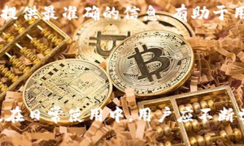 思考一个的  
  TP钱包提现到银行卡的处理时间与注意事项/ 

相关的关键词  
 guanjianci TP钱包, 提现, 银行卡, 处理时间/guanjianci 

---

TP钱包提现到银行卡的基本流程
TP钱包是一个广受欢迎的数字资产管理工具，支持多种数字货币的存储和交易。很多用户在使用TP钱包时，往往会面临将数字货币提现到银行卡的需求。提现的流程相对简单，通常包括以下几个步骤：
首先，用户需确保TP钱包的账户中有足够的余额进行提现，同时需要绑定一张有效的银行卡。若尚未绑定银行卡，用户可通过钱包的设置页面找到绑定银行卡的选项，按照提示输入相关信息进行操作。在银行卡绑定成功后，用户可以选择提现的金额。
接下来，用户在TP钱包中找到提现选项，选择将资金提现到已经绑定的银行卡，确认提现金额后，提交提现申请。此时，TP钱包系统会根据用户的提现金额和当前网络状况处理请求。最后，用户只需等待系统完成处理，资金将会在确认后转入其银行卡中。

TP钱包提现到账时间
TP钱包提现到银行卡的到账时间因多种因素而异，但通常在提交提现申请后用户需要耐心等待一段时间。一般来说，TP钱包提现到银行卡的时间范围从几个小时到几天不等。具体情况如下：
1. **实时到账**：某些情况下，如果用户选择的是快速提现通道，且所提现的金额在规定范围内，资金可能在提交申请后几分钟内到账。这通常依赖于银行的实时转账系统，一般适用于大部分现代银行。
2. **工作日处理**：在大多数情况下，大部分提现申请会在工作日处理。用户在周末或节假日提交提现申请，到账时间可能会延长至下一个工作日。特别是在交易活跃时，银行和支付系统的处理能力可能会受到影响，导致到账时间延迟。
3. **系统审核时间**：在某些情况下，特别是大额提现，TP钱包可能需要进行额外的安全审核。这种情况下，可能需要1-3个工作日进行审核，审核通过后再进行银行转账。
4. **银行到账延迟**：即使TP钱包已经处理完提现申请，银行系统的一些技术问题也可能导致提现延迟。如果出现这类问题，用户可以联系TP钱包客服查询具体状态。

提现时需注意的事项
在使用TP钱包提现功能的过程中，用户应注意以下事项，以避免不必要的困扰和损失：
1. **确保信息准确**：用户在绑定银行卡时，应仔细核对输入的银行卡信息，确保无误。错误的信息可能导致无法提现或资金丢失。
2. **提现限额**：TP钱包对提现金额通常会有一定的限额政策，用户应确认自己提现的金额符合规定。此外，某些优惠活动可能会影响提现的限额，具体信息请参考TP钱包的官方网站或客服。
3. **安全隐患**：用户在进行提现时，务必确保账户和相关信息的安全。不应在公共场所或不安全的网络环境下进行提现操作，避免遭受盗刷或其他安全事件。
4. **客服支持**：如果在提现过程中遇到任何问题，用户应积极寻求TP钱包的客服支持。客服团队通常会提供详细的指导和帮助，以解决用户在使用过程中遭遇的困难。

常见问题解答
在使用TP钱包提现到银行卡时，用户可能会有一些困惑。以下我们列举四个常见的问题，并逐一解答：

问题1：TP钱包提现需要支付手续费吗？
对于很多用户来说，提现过程中手续费是一个必须关注的问题。事实上，TP钱包提现到银行卡的手续费政策因版本、地区等因素而不同。对于国内用户，TP钱包通常会在提现时收取一定比例的手续费；而对于国际用户，手续费结构可能更为复杂，需根据所在国家和转账金额做出相应的调整。
一般来说，TP钱包在用户提交提现申请时，会在页面上明确显示所需支付的手续费。用户应在提现前仔细阅读这些信息，以避免在到账后感到意外。同时，用户也可在TP钱包的官方网站或客服支持中找到详细的手续费政策信息。
在某些情况下，TP钱包可能会不定期发起活动，用户在活动期间进行提现可享受免手续费或减半的优惠政策。此类活动信息通常会通过钱包推送公告或官方网站发布，用户可适时关注，以节省提现的成本。

问题2：提现失败的原因有哪些？
TP钱包提现失败可能由多种因素导致，用户在遇到这种情况时应及时寻求解决方案。以下是几种常见的提现失败原因：
1. **银行卡信息错误**：提现前，用户需确认绑定的银行卡信息无误，若信息填写错误或者银行卡已失效，提现申请可能被拒绝。
2. **账户余额不足**：用户提现金额不能超过TP钱包中的实际可用余额，否则提现将失败。应确保账户中有足够的余额，以涵盖提现金额及手续费。
3. **大额提现审核**：当用户申请大额提现时，TP钱包系统可能会对该申请进行额外审核，若审核未通过也会导致提现失败。建议用户在进行大额提现前，提前与客服进行沟通以了解相关政策。
4. **网络及系统问题**：有时因网络不稳定或系统故障，也会影响到提现的处理。用户在提交提现请求后，可以及时关注TP钱包的官方渠道获取系统状态更新。
若提现申请失败，用户应查看相关提示信息，及时处理并联系客服以了解更详细的情况，确保后续的提现顺利进行。

问题3：TP钱包的提款时间是否因节假日而变化？
节假日时，许多用户可能会关注TP钱包的提现到账时间是否也会受到影响。通常情况下，提现到账时间与银行工作日密切相关，假日和周末时银行系统通常处于关闭状态，因此提现可能会延迟。
在节假日期间，有些用户可能会选择在假期前进行提现，以确保资金能及时到账。然而，如果用户在假日提交提现申请，TP钱包的系统将把这些申请保留至下一个工作日进行处理。这也就意味着到账时间可能会被推迟。
此外，有些银行会在节假日提供临时提款服务，但具体政策因银行而异，用户应及时关注所在银行的相关公告及TP钱包的动态信息。
为了避免因此延误导致的不便，用户在假期前应对自己的资金安排作出合理规划，必要时可选择提前进行提款操作，以确保资金的正常流动。

问题4：怎样提高提现的成功率？
面对各种潜在的问题和障碍，用户在使用TP钱包提现时，可以采取一些措施来提高提现成功率。
1. **保持账户信息的更新**：用户应定期检查和更新TP钱包中绑定的银行卡等重要信息，确保这些信息是最新和准确的。若更换了银行卡或更改了联系方式，应及时进行更新，以避免因信息错误导致提现失败。
2. **合理规划提现金额**：用户在提现时应考虑到可用余额、手续费和银行限额等因素，合理规划提现金额，避免因超限造成的提现失败。
3. **避免高峰时段提现**：在交易高峰时段，因请求过于拥堵可能影响到账时间，用户可以选择在平峰时段提交提现申请。
4. **提前联系客服确认**：如有疑虑或计划进行大额提现时，用户可以提前联系客服进行咨询，获取必要的指导和建议。客服能够提供最准确的信息，有助于用户顺利提现。
通过上述措施，用户不仅可以提高TP钱包提现的成功率，还能及时掌握最新的操作动态，确保资金的安全与流动。

---

 总体而言，TP钱包提现到银行卡的相关过程虽然涉及到多个环节，但用户只要了解流程细节和注意事项，便能顺利完成提现操作。在日常使用中，用户应不断学习以提升自身对钱包的了解，从而更好地管理数字资产。