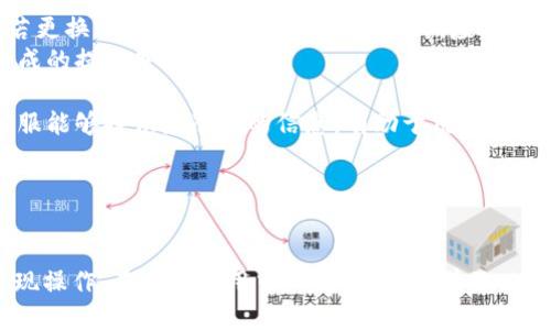 思考一个的  
  TP钱包提现到银行卡的处理时间与注意事项/ 

相关的关键词  
 guanjianci TP钱包, 提现, 银行卡, 处理时间/guanjianci 

---

TP钱包提现到银行卡的基本流程
TP钱包是一个广受欢迎的数字资产管理工具，支持多种数字货币的存储和交易。很多用户在使用TP钱包时，往往会面临将数字货币提现到银行卡的需求。提现的流程相对简单，通常包括以下几个步骤：
首先，用户需确保TP钱包的账户中有足够的余额进行提现，同时需要绑定一张有效的银行卡。若尚未绑定银行卡，用户可通过钱包的设置页面找到绑定银行卡的选项，按照提示输入相关信息进行操作。在银行卡绑定成功后，用户可以选择提现的金额。
接下来，用户在TP钱包中找到提现选项，选择将资金提现到已经绑定的银行卡，确认提现金额后，提交提现申请。此时，TP钱包系统会根据用户的提现金额和当前网络状况处理请求。最后，用户只需等待系统完成处理，资金将会在确认后转入其银行卡中。

TP钱包提现到账时间
TP钱包提现到银行卡的到账时间因多种因素而异，但通常在提交提现申请后用户需要耐心等待一段时间。一般来说，TP钱包提现到银行卡的时间范围从几个小时到几天不等。具体情况如下：
1. **实时到账**：某些情况下，如果用户选择的是快速提现通道，且所提现的金额在规定范围内，资金可能在提交申请后几分钟内到账。这通常依赖于银行的实时转账系统，一般适用于大部分现代银行。
2. **工作日处理**：在大多数情况下，大部分提现申请会在工作日处理。用户在周末或节假日提交提现申请，到账时间可能会延长至下一个工作日。特别是在交易活跃时，银行和支付系统的处理能力可能会受到影响，导致到账时间延迟。
3. **系统审核时间**：在某些情况下，特别是大额提现，TP钱包可能需要进行额外的安全审核。这种情况下，可能需要1-3个工作日进行审核，审核通过后再进行银行转账。
4. **银行到账延迟**：即使TP钱包已经处理完提现申请，银行系统的一些技术问题也可能导致提现延迟。如果出现这类问题，用户可以联系TP钱包客服查询具体状态。

提现时需注意的事项
在使用TP钱包提现功能的过程中，用户应注意以下事项，以避免不必要的困扰和损失：
1. **确保信息准确**：用户在绑定银行卡时，应仔细核对输入的银行卡信息，确保无误。错误的信息可能导致无法提现或资金丢失。
2. **提现限额**：TP钱包对提现金额通常会有一定的限额政策，用户应确认自己提现的金额符合规定。此外，某些优惠活动可能会影响提现的限额，具体信息请参考TP钱包的官方网站或客服。
3. **安全隐患**：用户在进行提现时，务必确保账户和相关信息的安全。不应在公共场所或不安全的网络环境下进行提现操作，避免遭受盗刷或其他安全事件。
4. **客服支持**：如果在提现过程中遇到任何问题，用户应积极寻求TP钱包的客服支持。客服团队通常会提供详细的指导和帮助，以解决用户在使用过程中遭遇的困难。

常见问题解答
在使用TP钱包提现到银行卡时，用户可能会有一些困惑。以下我们列举四个常见的问题，并逐一解答：

问题1：TP钱包提现需要支付手续费吗？
对于很多用户来说，提现过程中手续费是一个必须关注的问题。事实上，TP钱包提现到银行卡的手续费政策因版本、地区等因素而不同。对于国内用户，TP钱包通常会在提现时收取一定比例的手续费；而对于国际用户，手续费结构可能更为复杂，需根据所在国家和转账金额做出相应的调整。
一般来说，TP钱包在用户提交提现申请时，会在页面上明确显示所需支付的手续费。用户应在提现前仔细阅读这些信息，以避免在到账后感到意外。同时，用户也可在TP钱包的官方网站或客服支持中找到详细的手续费政策信息。
在某些情况下，TP钱包可能会不定期发起活动，用户在活动期间进行提现可享受免手续费或减半的优惠政策。此类活动信息通常会通过钱包推送公告或官方网站发布，用户可适时关注，以节省提现的成本。

问题2：提现失败的原因有哪些？
TP钱包提现失败可能由多种因素导致，用户在遇到这种情况时应及时寻求解决方案。以下是几种常见的提现失败原因：
1. **银行卡信息错误**：提现前，用户需确认绑定的银行卡信息无误，若信息填写错误或者银行卡已失效，提现申请可能被拒绝。
2. **账户余额不足**：用户提现金额不能超过TP钱包中的实际可用余额，否则提现将失败。应确保账户中有足够的余额，以涵盖提现金额及手续费。
3. **大额提现审核**：当用户申请大额提现时，TP钱包系统可能会对该申请进行额外审核，若审核未通过也会导致提现失败。建议用户在进行大额提现前，提前与客服进行沟通以了解相关政策。
4. **网络及系统问题**：有时因网络不稳定或系统故障，也会影响到提现的处理。用户在提交提现请求后，可以及时关注TP钱包的官方渠道获取系统状态更新。
若提现申请失败，用户应查看相关提示信息，及时处理并联系客服以了解更详细的情况，确保后续的提现顺利进行。

问题3：TP钱包的提款时间是否因节假日而变化？
节假日时，许多用户可能会关注TP钱包的提现到账时间是否也会受到影响。通常情况下，提现到账时间与银行工作日密切相关，假日和周末时银行系统通常处于关闭状态，因此提现可能会延迟。
在节假日期间，有些用户可能会选择在假期前进行提现，以确保资金能及时到账。然而，如果用户在假日提交提现申请，TP钱包的系统将把这些申请保留至下一个工作日进行处理。这也就意味着到账时间可能会被推迟。
此外，有些银行会在节假日提供临时提款服务，但具体政策因银行而异，用户应及时关注所在银行的相关公告及TP钱包的动态信息。
为了避免因此延误导致的不便，用户在假期前应对自己的资金安排作出合理规划，必要时可选择提前进行提款操作，以确保资金的正常流动。

问题4：怎样提高提现的成功率？
面对各种潜在的问题和障碍，用户在使用TP钱包提现时，可以采取一些措施来提高提现成功率。
1. **保持账户信息的更新**：用户应定期检查和更新TP钱包中绑定的银行卡等重要信息，确保这些信息是最新和准确的。若更换了银行卡或更改了联系方式，应及时进行更新，以避免因信息错误导致提现失败。
2. **合理规划提现金额**：用户在提现时应考虑到可用余额、手续费和银行限额等因素，合理规划提现金额，避免因超限造成的提现失败。
3. **避免高峰时段提现**：在交易高峰时段，因请求过于拥堵可能影响到账时间，用户可以选择在平峰时段提交提现申请。
4. **提前联系客服确认**：如有疑虑或计划进行大额提现时，用户可以提前联系客服进行咨询，获取必要的指导和建议。客服能够提供最准确的信息，有助于用户顺利提现。
通过上述措施，用户不仅可以提高TP钱包提现的成功率，还能及时掌握最新的操作动态，确保资金的安全与流动。

---

 总体而言，TP钱包提现到银行卡的相关过程虽然涉及到多个环节，但用户只要了解流程细节和注意事项，便能顺利完成提现操作。在日常使用中，用户应不断学习以提升自身对钱包的了解，从而更好地管理数字资产。