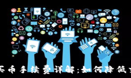   
TP钱包买币手续费详解：如何降低交易成本