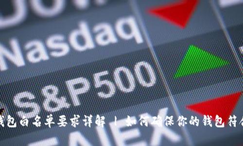 : TP钱包白名单要求详解 | 如何确保你的钱包符合条件