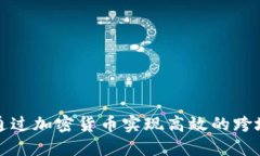  如何通过加密货币实现高效的跨境汇款？