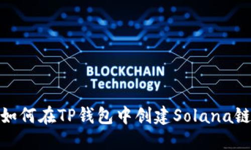 如何在TP钱包中创建Solana链