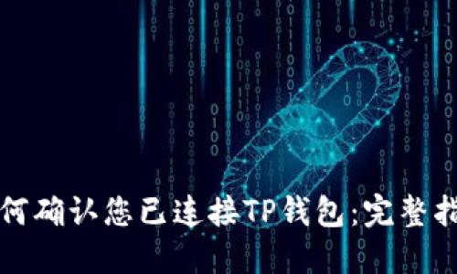 如何确认您已连接TP钱包：完整指南