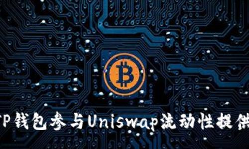 :
如何通过TP钱包参与Uniswap流动性提供：详细指南