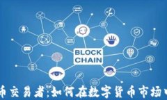 CF加密货币交易者：如何在数字货币市场中成功获