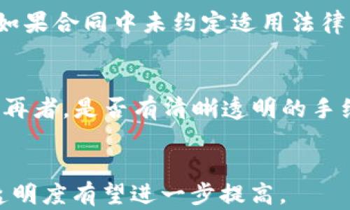 
解决加密货币纠纷的有效策略与法律框架

加密货币,纠纷处理,法律框架,争议解决/guanjianci

引言
随着加密货币的迅猛发展，越来越多的人开始投资于比特币、以太坊等数字资产。然而，随之而来的也有很多纠纷和争议。如何妥善处理这些加密货币纠纷，成为法律实践中一个重要而复杂的问题。

加密货币的特点如去中心化、匿名性和不可逆性，使得相关的纠纷处理更加棘手。本文将通过探讨加密货币纠纷的成因、处理方式及法律框架，帮助读者更好地理解这个复杂的问题。

加密货币纠纷的成因
加密货币纠纷可能源自多个方面，主要包括交易诈骗、钱包丢失、合约争议和价格操控等问题。

首先，交易诈骗是绝大多数加密货币纠纷的根源。在与他人进行加密货币交易时，诈骗行为层出不穷。例如，买方支付了比特币却未能获得实际的商品或服务。这种案件往往难以追查，因为交易的匿名性和去中心化特性使得追溯这些诈骗行为变得极其困难。

其次，钱包丢失也是一大难题。许多投资者将加密货币存储在数字钱包中，如果忘记密码或丢失私钥，这些数字资产将无法恢复。遇到这种情况，投资者几乎无路可退，因为没有任何中央机构可以进行干预。

合约争议也是加密货币纠纷的常见原因之一。例如，在进行ICO（首次发行代币）时，投资者与发行方之间可能会存在对合约条款的不同解读，导致争执。此外，价格操控行为，如通过虚假消息来影响市场价格，也可能引发涉事方之间的争议。

加密货币纠纷的处理方式
在加密货币纠纷中，处理方式主要分为法律诉讼和仲裁两种。

法律诉讼是指通过法院来解决纠纷。这种方式的优点是权威性和法律保障。但由于加密货币涉及的往往是跨国交易，法律适用可能会变得复杂，导致法院处理时间长、费用高。

另外一种常见的纠纷解决方式是仲裁。与法律诉讼相比，仲裁过程通常更为灵活、高效，也能保护当事人隐私。由于许多加密货币交易平台或项目方会在使用条款中规定仲裁条款，因此在纠纷出现时，双方可能会被要求通过仲裁解决问题。

法律框架对加密货币纠纷的影响
加密货币作为新兴资产类别，其法律地位和监管框架尚未明确，因此在纠纷处理时面临诸多挑战。

不同国家对加密货币的定义和分类有不同的理解。在一些国家，加密货币被视为金融资产，受金融监管部门的监管；在另一些国家，则可能被视为商品，适用不同的法律和规制。这种情况下，跨国交易带来的法律冲突使得纠纷的处理更加复杂。

在美国，证券交易委员会（SEC）和商品期货交易委员会（CFTC）等机构对加密货币的监管逐渐加强。而在欧洲，欧盟委员会也在考虑统一的加密资产法规。这些法律框架的制定，虽然有助于规范市场，但同时也可能对加密货币的流动性和发展产生影响。

可能相关的问题

h41. 加密货币纠纷的仲裁机制是怎样的？/h4
仲裁是一种被广泛应用于商业纠纷解决的方式。在加密货币交易中，由于交易的匿名性以及跨国性，仲裁成为了一个重要的选择。各个国家和地区的仲裁机制可能有所不同，但通常的流程包括：首先，双方在签订合同时约定仲裁条款，明确由哪个仲裁机构负责；其次，当纠纷发生时，一方可以向仲裁机构提交仲裁申请，罗列争议事项和要求；最后，仲裁机构会根据双方提供的证据进行审理，并做出仲裁裁决。

h42. 加密货币投资者如何保护自己的合法权益？/h4
保护加密货币投资者的合法权益，可以从多个方面入手。首先，投资者在交易前应了解和分析相关的法律法规，选择合规的交易平台进行交易；其次，保存好每一笔交易的凭证和文件，以便未来可能的纠纷中提供证据；同时，可以考虑购买法律咨询服务，特别是在大的投资决策之前，确保其合法合规。

h43. 在跨国交易中，加密货币纠纷的适用法律问题如何解决？/h4
在跨国交易中，加密货币纠纷的适用法律通常会涉及多个国家的法律。为了应对这一问题，当事人可以在交易前约定适用的法律，尤其是在跨国合同中，明确约定将使纠纷的解决更加清晰。如果合同中未约定适用法律，纠纷的解决将复杂且耗时，最后可能由司法机关根据贯彻的法律原则公平裁决。

h44. 如何判断加密货币交易平台的合法性？/h4
判断一个加密货币交易平台的合法性，可以从几个方面进行考察。首先，查阅该平台是否在相关国家或地区获得了合法的经营许可证；其次，查看该平台的用户评价与反馈，了解其信用状况；再者，是否有清晰透明的手续费和交易规则，能够提供多层次的用户支持；最后，可以通过实地考察或官方公告确认其合规经营情况。

总结
加密货币纠纷的处理虽然面临许多挑战，但了解成因、采取合理的处理方式、遵循法律框架能够帮助投资者保护自己的权益。随着相关法律法规的不断完善，未来加密货币市场的规范性和透明度有望进一步提高。