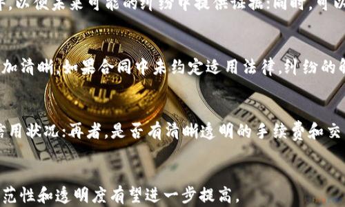 
解决加密货币纠纷的有效策略与法律框架

加密货币,纠纷处理,法律框架,争议解决/guanjianci

引言
随着加密货币的迅猛发展，越来越多的人开始投资于比特币、以太坊等数字资产。然而，随之而来的也有很多纠纷和争议。如何妥善处理这些加密货币纠纷，成为法律实践中一个重要而复杂的问题。

加密货币的特点如去中心化、匿名性和不可逆性，使得相关的纠纷处理更加棘手。本文将通过探讨加密货币纠纷的成因、处理方式及法律框架，帮助读者更好地理解这个复杂的问题。

加密货币纠纷的成因
加密货币纠纷可能源自多个方面，主要包括交易诈骗、钱包丢失、合约争议和价格操控等问题。

首先，交易诈骗是绝大多数加密货币纠纷的根源。在与他人进行加密货币交易时，诈骗行为层出不穷。例如，买方支付了比特币却未能获得实际的商品或服务。这种案件往往难以追查，因为交易的匿名性和去中心化特性使得追溯这些诈骗行为变得极其困难。

其次，钱包丢失也是一大难题。许多投资者将加密货币存储在数字钱包中，如果忘记密码或丢失私钥，这些数字资产将无法恢复。遇到这种情况，投资者几乎无路可退，因为没有任何中央机构可以进行干预。

合约争议也是加密货币纠纷的常见原因之一。例如，在进行ICO（首次发行代币）时，投资者与发行方之间可能会存在对合约条款的不同解读，导致争执。此外，价格操控行为，如通过虚假消息来影响市场价格，也可能引发涉事方之间的争议。

加密货币纠纷的处理方式
在加密货币纠纷中，处理方式主要分为法律诉讼和仲裁两种。

法律诉讼是指通过法院来解决纠纷。这种方式的优点是权威性和法律保障。但由于加密货币涉及的往往是跨国交易，法律适用可能会变得复杂，导致法院处理时间长、费用高。

另外一种常见的纠纷解决方式是仲裁。与法律诉讼相比，仲裁过程通常更为灵活、高效，也能保护当事人隐私。由于许多加密货币交易平台或项目方会在使用条款中规定仲裁条款，因此在纠纷出现时，双方可能会被要求通过仲裁解决问题。

法律框架对加密货币纠纷的影响
加密货币作为新兴资产类别，其法律地位和监管框架尚未明确，因此在纠纷处理时面临诸多挑战。

不同国家对加密货币的定义和分类有不同的理解。在一些国家，加密货币被视为金融资产，受金融监管部门的监管；在另一些国家，则可能被视为商品，适用不同的法律和规制。这种情况下，跨国交易带来的法律冲突使得纠纷的处理更加复杂。

在美国，证券交易委员会（SEC）和商品期货交易委员会（CFTC）等机构对加密货币的监管逐渐加强。而在欧洲，欧盟委员会也在考虑统一的加密资产法规。这些法律框架的制定，虽然有助于规范市场，但同时也可能对加密货币的流动性和发展产生影响。

可能相关的问题

h41. 加密货币纠纷的仲裁机制是怎样的？/h4
仲裁是一种被广泛应用于商业纠纷解决的方式。在加密货币交易中，由于交易的匿名性以及跨国性，仲裁成为了一个重要的选择。各个国家和地区的仲裁机制可能有所不同，但通常的流程包括：首先，双方在签订合同时约定仲裁条款，明确由哪个仲裁机构负责；其次，当纠纷发生时，一方可以向仲裁机构提交仲裁申请，罗列争议事项和要求；最后，仲裁机构会根据双方提供的证据进行审理，并做出仲裁裁决。

h42. 加密货币投资者如何保护自己的合法权益？/h4
保护加密货币投资者的合法权益，可以从多个方面入手。首先，投资者在交易前应了解和分析相关的法律法规，选择合规的交易平台进行交易；其次，保存好每一笔交易的凭证和文件，以便未来可能的纠纷中提供证据；同时，可以考虑购买法律咨询服务，特别是在大的投资决策之前，确保其合法合规。

h43. 在跨国交易中，加密货币纠纷的适用法律问题如何解决？/h4
在跨国交易中，加密货币纠纷的适用法律通常会涉及多个国家的法律。为了应对这一问题，当事人可以在交易前约定适用的法律，尤其是在跨国合同中，明确约定将使纠纷的解决更加清晰。如果合同中未约定适用法律，纠纷的解决将复杂且耗时，最后可能由司法机关根据贯彻的法律原则公平裁决。

h44. 如何判断加密货币交易平台的合法性？/h4
判断一个加密货币交易平台的合法性，可以从几个方面进行考察。首先，查阅该平台是否在相关国家或地区获得了合法的经营许可证；其次，查看该平台的用户评价与反馈，了解其信用状况；再者，是否有清晰透明的手续费和交易规则，能够提供多层次的用户支持；最后，可以通过实地考察或官方公告确认其合规经营情况。

总结
加密货币纠纷的处理虽然面临许多挑战，但了解成因、采取合理的处理方式、遵循法律框架能够帮助投资者保护自己的权益。随着相关法律法规的不断完善，未来加密货币市场的规范性和透明度有望进一步提高。