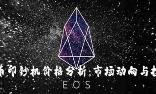 加密货币印钞机价格分析：市场动向与投资价值