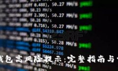 :如何取消TP钱包高风险提示：完整指南与常见问