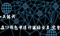 # 和关键词如何在TP钱包中进行波场交易：完整指