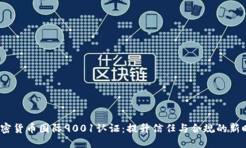  加密货币国际9001认证：提升信任与合规的新时代