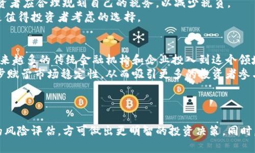 加密货币排行榜：如何选择合适的数字资产投资

加密货币, 排行榜, 数字资产, 投资/guanjianci

加密货币的概述
加密货币，作为一种新兴的数字资产，自2009年比特币问世以来，已经经历了迅猛的发展。它采用区块链技术，确保了交易的安全与透明，使得点对点交易成为可能。现如今，市场上存在数千种不同的加密货币，其中一些已经成为投资者关注的重点，形成了不同的排行榜。

加密货币排行榜的重要性
投资者在选择数字资产时常常会参考加密货币排行榜。这些排行榜通常是基于市场资本化、交易量、价格波动等因素进行排名的。了解每种加密货币在市场中的位置，可以帮助投资者做出更明智的买卖决策。
通常情况下，排行榜上占据前列的加密货币，如比特币（BTC）和以太坊（ETH），代表了市场的主流选择，它们的价格波动和市场表现对整个加密货币市场有着重要的影响。相对而言，排名靠后的加密货币往往具有更高的风险，但也可能伴随更高的回报潜力。

当今市场上的主要加密货币
当前市场上，有几种加密货币频繁出现在排行榜的前列。比特币是最早也是市值最大的加密货币，以其去中心化与稀缺性而受到投资者的青睐。紧随其后的是以太坊，它不仅是一种数字货币，还为智能合约和去中心化应用程序提供了平台。
除了比特币和以太坊外，稳定币如USDT和BUSD，因其与法定货币挂钩而受到欢迎，适合用作定价和资金转移。此外，Ripple（XRP）、Litecoin（LTC）和Cardano（ADA）等也经常跻身排行榜前列，它们在技术和社区支持上各有特色，吸引了不同类型的投资者。

如何选择合适的加密货币投资
选择加密货币投资时，有几个关键因素需要考虑。首先，投资者应考虑自己的风险承受能力。尽管加密货币可以提供高回报，但同时也伴随着高波动性。因此，制定一个适合自己的投资策略是关键。
其次，了解所投加密货币的基础技术和使用案例也非常重要。例如，以太坊的智能合约功能使其不仅仅是一种货币，而是一个可以支持多种应用的技术平台。与此同时，关注该项目背后的团队、社区支持和发展潜力也是做出明智投资决策的关键。

加密货币的未来趋势
加密货币的未来充满了不确定性，但同时也蕴藏着巨大的机会。随着区块链技术不断发展，越来越多的公司和机构开始接受加密货币作为支付手段。此外，去中心化金融（DeFi）和非同质化代币（NFT）的兴起，为加密货币市场带来了新的可能性。
对此，投资者应关注政策环境的变化，因为各国对加密货币的监管政策将直接影响市场表现，同时也要研究技术上的进步，以便抓住未来可能的投资机会。

问题一：加密货币投资的风险和收益是什么？
加密货币的投资风险主要体现在市场波动性、技术性风险和政策风险方面。
首先，市场波动性是加密货币最大的特点之一。价格的剧烈波动可能给短期投资者带来巨大的收益，但同时也可能导致重大损失。因此，投资者应当具备较强的风险承受能力。
其次，技术性风险也不可忽视。由于许多加密货币依赖于复杂的区块链技术，其潜在的安全漏洞可能给投资者带来风险。此外，项目能否持续发展也是投资者需要考量的重要因素。
最后，政策风险指的是不同国家对加密货币的监管政策可能变化，影响市场走向，投资者必须对此保持高度警惕。在这样的背景下，合理的风险控制措施和明确的投资目标，就显得尤为重要。

问题二：如何安全储存和管理加密货币？
安全储存和管理加密货币是每个投资者必须面对的重要课题。由于加密货币的去中心化特性，用户更应该为自己的资产安全负责。
首先，选择安全性高的钱包对于保护资金至关重要。目前市面上的加密货币钱包主要分为热钱包和冷钱包。热钱包虽然便于使用，但由于连接互联网，安全性较低。相对而言，冷钱包（如硬件钱包）可以把资金离线存储，安全性更高。
此外，投资者还应定期备份其钱包信息，并使用复杂的密码和双重身份验证等措施，提升账户安全性。这些策略在很大程度上能够减少潜在的安全风险。

问题三：加密货币的税务问题应该如何处理？
加密货币的税务问题是一个新兴但复杂的领域，各国对加密货币的税收政策各不相同，投资者需提前了解相关规定。
在美国，加密货币被视为财产，而不是货币。这意味着所有的交易、转账或兑换都可能产生资本收益税。同时，一些国家允许投资者在税务上抵扣亏损，投资者应合理规划自己的税务，以减少税负。
为了有效应对税务问题，记录每次交易的详细信息（如日期、金额和交易对象）是非常必要的。此外，咨询专业的税务顾问，以确保符合相关法律法规，也是值得投资者考虑的选择。

问题四：未来加密货币的发展趋势会是怎样的？
加密货币的未来发展充满了机遇与挑战。从技术的发展角度来看，区块链技术持续进步将促使新型加密货币和应用的出现，增强市场竞争。同时，随着越来越多的传统金融机构和企业投入到这个领域，加密货币将逐步融入主流经济体系。
另一个显著趋势是监管政策的逐步完善。各国政府开始逐渐认识到加密货币的潜力，同时也在努力制定适当的监管框架，以平衡创新与风险。这将进一步赋予市场稳定性，从而吸引更多的投资者参与。
总的来说，未来加密货币的发展将更加趋向于规范化、多样化，技术与金融的结合将为我们带来更加丰富的投资机会。

总结
总之，加密货币作为一种新兴的投资选择，给投资者带来了许多机遇，也伴随着一定的风险。了解当前市场上的主要加密货币，参考排行榜，并进行全面的风险评估，方可做出更明智的投资决策。同时，关注市场趋势及政策变化，能够帮助投资者抓住未来的机会，确保资产安全。在这个充满动荡但是潜力无限的市场中，理性的投资策略将是成功的关键。