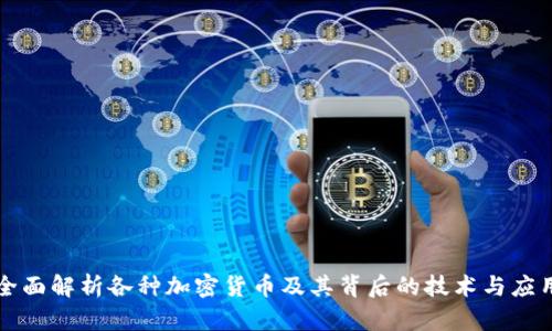 全面解析各种加密货币及其背后的技术与应用