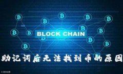 TP钱包导入助记词后无法找到币的原因及解决方案