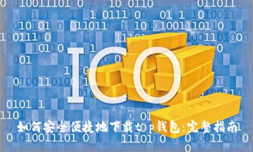 如何安全便捷地下载t p钱包：完整指南