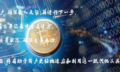   如何在电脑上下载和安装TP钱包：详细指南 / 

 guanjianci TP钱包, 电脑, 下载方法, 安装教程 /guanjianci 

引言
随着区块链技术和加密数字货币的迅猛发展，越来越多的人希望将这些新技术融入他们的日常生活。TP钱包作为一种广受欢迎的加密货币钱包，其用户友好的界面和强大的功能，让用户能够方便地管理和交易多种数字资产。在这篇文章中，我们将详细介绍如何在电脑上下载和安装TP钱包，并解答一些可能与此相关的问题。

TP钱包简介
TP钱包是一款多链支持的数字货币钱包，允许用户在一个平台上管理各种加密货币。它的主要特点包括：安全性高、操作简单、支持多种平台以及快速的交易确认时间。用户通过TP钱包可以方便地接收、存储和发送不同种类的加密资产，也可以参与去中心化金融（DeFi）和其他区块链应用。

TP钱包的下载步骤
在电脑上下载TP钱包并不复杂，以下是详细的步骤：
ol
    listrong访问官方网站/strong：首先，你需要访问TP钱包的官方网站，通常为官网的域名会在搜索引擎中排名较高。确保选择官方网站是非常重要的，以避免钓鱼网站。/li
    listrong下载适合版本/strong：官网上会提供多个版本的下载链接，选择适合你电脑操作系统（Windows、Mac等）的版本进行下载。/li
    listrong安装程序/strong：下载完成后，双击安装文件，根据提示进行安装。安装过程通常非常简单，只需点击“下一步”几个选项，接受协议，并选择安装路径即可。/li
    listrong启动钱包/strong：安装完成后，可以在桌面找到TP钱包的快捷方式，点击启动程序。首次启动时，你需要创建一个新的钱包或导入已有钱包。/li
/ol

相关问题一：TP钱包在电脑上的使用和移动端有何不同？
TP钱包不仅支持电脑端，还支持移动设备，然而它们之间还是存在一些差异。
h4界面差异/h4
在电脑上使用TP钱包时，用户能够享受到更大的屏幕和更全面的信息展示，这使得用户在查看交易记录和资产分类时可以更直观、更便捷。而移动端虽然也设计得较为简洁，但在屏幕小、信息量有限的情况下，用户需要更多的时间来完成相同的操作。
h4使用场景/h4
电脑端TP钱包适合在家或办公环境中使用，用户可以更加专注且在处理较为复杂的交易（如多链资产的交换、查看历史交易等）时能够更加得心应手。而移动端则适合随时随地的快速操作，比如转账支付或查看实时价格等。
h4安全性分析/h4
虽然TP钱包在安全性方面进行了多重防护，但使用电脑时需要特别注意网络安全，确保使用安全的网络，防止信息被窃取。而在移动端，由于更可能在不安全的公共网络下使用，建议开启双重验证、使用高级密码保护等。当然，二者在安全性上各有长短期的考量，用户需根据自己的使用习惯来选择。

相关问题二：如何安全地备份和恢复TP钱包？
备份和恢复TP钱包是确保你资产安全的重要步骤。以下是详细操作：
h4备份TP钱包/h4
在TP钱包的设置中，你可以找到“备份”选项。备份时，钱包会生成一个恢复助记词（通常是12或24个单词），请确保将其保存在安全的地方，不要与他人共享。备份完成后，你可以选择导出私钥，进一步确保你的资产安全。
h4恢复TP钱包/h4
如果你更换了设备或不小心卸载了TP钱包，你可以通过“恢复”选项使用你的助记词来找回你的资产。在输入助记词时，确保网络环境安全且不被他人监视。
h4注意事项/h4
请务必定期更新你的备份，尤其是在你进行重大的资产调整时。同时，请不要将助记词存储在在线云端，避免黑客攻击。

相关问题三：TP钱包是否支持硬件钱包？
TP钱包在安全性方面做得非常出色，对于硬件钱包的支持也是玩家们关注的重点。
h4硬件钱包的意义/h4
硬件钱包是被广泛认为是存储加密货币最安全的方式之一。由于其离线存储的特性，硬件钱包可以有效防止网络攻击和病毒感染的问题。对于持有大量资产的用户而言，使用硬件钱包能够最大限度地保护他们的投资。
h4TP钱包的兼容性/h4
TP钱包允许用户在软件内使用硬件钱包，比如Ledger和Trezor等，这意味着用户可以通过TP钱包直接管理和操控硬件钱包中的资产。通过软件与硬件钱包的兼容，用户既可以享受TP钱包便捷的操作界面，又能享受到硬件钱包的高安全性。

相关问题四：如何在TP钱包上进行交易？
在TP钱包上进行交易的步骤简单而清晰：
h4创建交易/h4
用户可选择“发送”或“接收”选项。发送时需要输入接收方的钱包地址和金额。在输入过程中，TP钱包会自动检测地址的有效性，并提示用户。确保输入无误，再进行下一步。
h4确认交易/h4
在确认交易前，TP钱包会提供交易手续费的预估。用户可以根据需求选择手续费。交易一旦确认，就会在区块链网络中进行处理，用户可在交易记录中查看进度。
h4注意交易延迟/h4
交易时间受到网络拥堵与手续费的影响高。在交易期间，务必保持耐心。如需加快速度，调整手续费 might be 必须的。同时要实时关注交易状况，确保交易成功。

结论
TP钱包是一个多功能且安全性高的数字货币钱包，适合各种层次的用户。了解如何在电脑上下载和安装TP钱包，以及解决可能遇到的问题，将有助于用户更好地适应和利用这一现代化工具。在区块链技术的推进下，未来TP钱包还会不断更新和，为更多用户提供优质的服务体验。