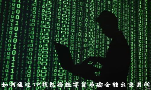   
如何通过TP钱包将数字货币安全转出交易所