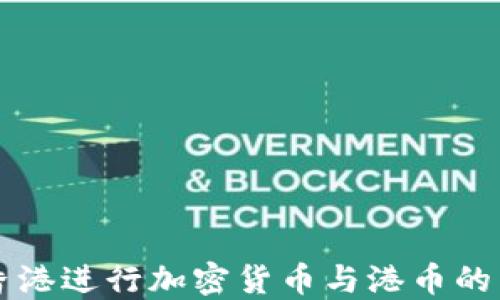 
如何在香港进行加密货币与港币的高效交易