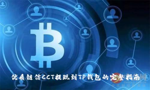 优质链信CCT提现到TP钱包的完整指南