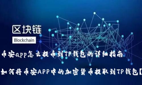 币安app怎么提币到TP钱包的详细指南

如何将币安APP中的加密货币提取到TP钱包？