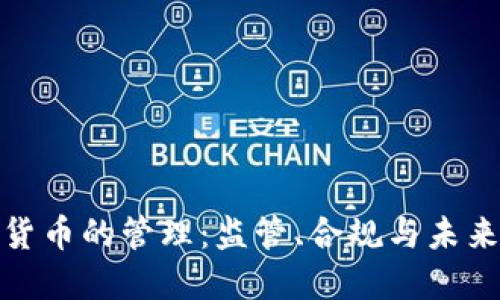 加密货币的管理：监管、合规与未来发展
