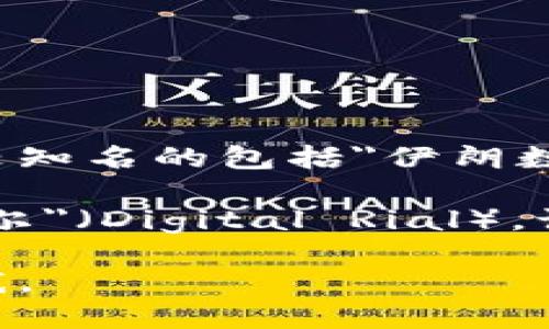 伊朗的加密货币平台主要有几个不同的名称和项目。其中，比较知名的包括