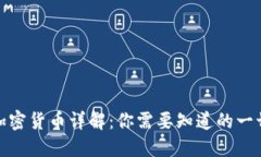 加密货币详解：你需要知道的一切