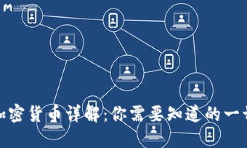 加密货币详解：你需要知道的一切