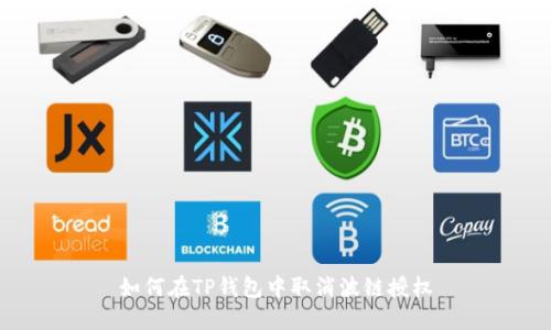 如何在TP钱包中取消波链授权