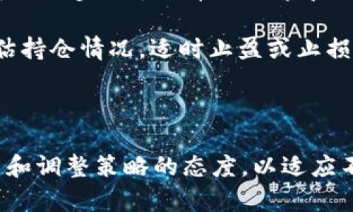    如何在TP钱包中购买以太坊生态链代币  / 

 guanjianci  TP钱包, 以太坊, 生态链, 购买代币  /guanjianci 

 TP钱包简介 
 TP钱包，一款去中心化的钱包应用，专注于为用户提供安全、便捷的数字资产管理和交易服务。这款钱包支持多种主流的区块链，包括以太坊（Ethereum）及其生态上的各种代币。用户不仅可以存储数字资产，还能通过TP钱包直接进行交易、转账和参与去中心化金融（DeFi）等多种功能。在数字货币日益普及的今天，TP钱包因其用户友好界面、敏捷的操作流程和安全性受到了广大用户的喜爱。

 以太坊生态链代币介绍 
 以太坊生态链上的代币，通常是基于ERC-20及ERC-721标准开发的，具有多样化的功能和应用。这些代币不仅限于加密货币，还包括去中心化应用（dApp）、NFT（非同质化代币）等多种形式。开发者借助以太坊平台能够快速部署智能合约，进而创建自己的代币。因此，以太坊生态系统内有数以千计的代币，用户可根据自己的投资需求和兴趣进行选择。

 如何在TP钱包中购买以太坊生态链代币 
 在TP钱包中购买以太坊生态链代币的步骤相对简单，用户只需按照以下步骤进行操作：

strong第一步：下载并安装TP钱包/strong
 首先，用户需要在Google Play商店或者Apple Store中下载并安装TP钱包。安装完成后，打开应用并创建一个新钱包或者导入已有钱包。要确保牢记助记词或私钥，确保钱包资产安全。

strong第二步：充值以太坊（ETH）到钱包/strong
 用户需要在TP钱包中充值一定数量的以太坊（ETH），以便进行后续的代币购买。可以选择通过其他交易所购买ETH后转入TP钱包，或者通过TP钱包的内置功能直接购买。选择转账时，需确保转账信息准确无误，包括钱包地址和转账金额。

strong第三步：选择要购买的代币/strong
 在TP钱包的“市场”或“交易”模块中，用户可以浏览或搜索自己想要购买的以太坊生态链代币。TP钱包展示了各类代币的信息，包括价格、历史走势、交易量等，便于用户了解这些代币的市场情况。

strong第四步：进行购买/strong
 选定代币后，按照TP钱包提示完成购买流程。一般情况下，用户需要输入购买数量，并确认交易信息。此时会显示购买所需的ETH，并提示确认交易。查看清楚费用后，即可提交订单。

strong第五步：确认交易并查看余额/strong
 提交交易后，系统会处理请求，并给予确认结果。用户可以在TP钱包中查看资产余额，确认新购买的代币是否到账。通常，交易发生后，代币会在几分钟内显示在用户的账户中。

 常见问题解答 

 问题一：如何确保TP钱包的安全性？ 
 在使用TP钱包过程中，安全性是用户最关心的问题之一。首先，用户必须确保保护好自己的私钥和助记词，因为如果这些信息外泄，其他人便可以轻易地访问用户的钱包。建议用户使用更复杂的密码，并定期更换。

 此外，用户可以开启TP钱包的双重认证功能，这样即使有人知道了密码，若没有第二步的验证，也无法登录。在公共场所尽量避免使用公共Wi-Fi，使用VPN可以提高安全性。每当用户进行交易时，应仔细核对交易金额及地址，避免因为操作失误导致资产损失。

 提醒用户定期更新TP钱包的应用版本，以获取最新的安全补丁和功能。此外，确保所下载的TP钱包应用是官方正版，避免使用第三方渠道下载可能存在隐患的版本。通过上述方式，用户可以大大增强TP钱包的安全性，并有效预防潜在风险。

 问题二：如果交易失败，如何处理？ 
 TP钱包中，用户在购买以太坊生态链代币时，有可能会遇到交易失败的情况。造成交易失败的因素有很多，例如网络拥堵、费用设置过低、代币对不存在等。这时，用户首先应该仔细阅读TP钱包提供的错误提示信息，以了解失败的原因。

 若是因网络拥堵导致的交易延迟，可选择稍后再试或者提高交易费用。以太坊网络在高峰期，手续费较高，适当增加gas价格可加快交易确认速度。如果是购买的代币在市场上已下架，用户则需要选择其他可用的代币进行交易。

 处理失败交易的一个关键点是保持耐心，特别是在快速变动的市场环境下，用户应避免盲目操作。重新检查操作步骤和信息，需谨慎确认每个细节，确保下一次交易能顺利完成。如果多次遇到失败，建议联系TP钱包的客服获取支持，以便迅速解决问题。

 问题三：如何对TP钱包进行备份？ 
 备份TP钱包是非常重要的，用户需要确保在不慎丢失或更换设备的情况下，能够快速恢复资产。TP钱包支持助记词备份，用户在创建钱包时，系统会生成助记词，务必将其安全保存。当用户需要恢复钱包时，只需输入助记词，即可找回资产。

 用户可将助记词写下来，存放在一个安全的地方，避免电子存储可能引发的风险。同时，用户应定期检查备份状态，在需要恢复或更换设备时，确保助记词仍然可用。尤其是在使用TP钱包的过程中，每进行大额交易或更改设置后，建议进行一次备份，以确保无后顾之忧。

 另外，不建议将助记词存储在任何在线文档或云存储上，因为一旦遭遇黑客攻击，资产可能会面临丧失的风险。物理备份虽然麻烦，但更加安全，尤其是使用在专用的防火材料中存储，可以为助记词提供更多保障。

 问题四：如何选择适合的以太坊生态链代币？ 
 选择适合的以太坊生态链代币，是每个投资者都需要认真思考的问题。用户应首先对代币的背景进行深入了解，包括项目团队、解决的问题、市场需求等。通常来说，有实力的团队、成熟的技术支持和明确的应用场景，往往能够提升代币的投资价值。

 其次，用户应留意代币的市场流通量及其交易活跃度。通过查看市场的交易量、价格波动等数据，可以判断代币的受欢迎程度，以及未来发展潜力。用户还可以关注社群及公共讨论，获取更多关于代币的线索和动态。

 除此之外，用户还需在投资时做好风险控制，根据自身风险承受能力决定投资额度，避免过度集中。在选择代币时，建议将资金分散投入，不要将所有资金投入单一代币。同时，定期评估持仓情况，适时止盈或止损，以确保投资始终在合理范围之内。

 最后，多了解市场资讯，OKCoin、火币网、币安等主流交易所的行情也是用户研究代币的重要参考，积极参与学习和交流，将帮助用户更好地理解和选择适合自己的代币。

 总结而言，TP钱包为以太坊用户提供了一个方便的渠道来购买和管理代币，充分利用该工具可以提升用户在数字货币投资中的便利性与安全性。无论是新手还是老手，都应保持学习和调整策略的态度，以适应不断变化的数字货币市场。