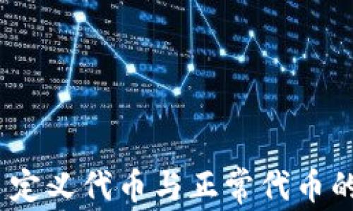 
TP钱包：自定义代币与正常代币的深度分析