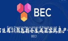 如何使用TP钱包持仓生成器实现资产管理