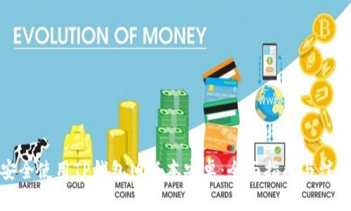 如何安全使用TP钱包旧版本安卓：全面指南与注意事项