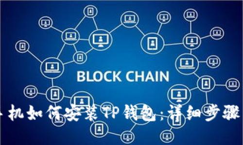 华为手机如何安装TP钱包：详细步骤与指南