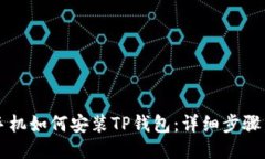 华为手机如何安装TP钱包：