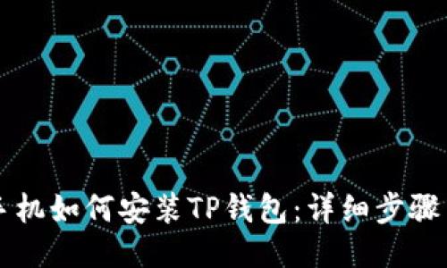 华为手机如何安装TP钱包：详细步骤与指南
