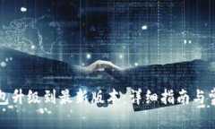 如何将TP钱包升级到最新版本：详细指南与常见问