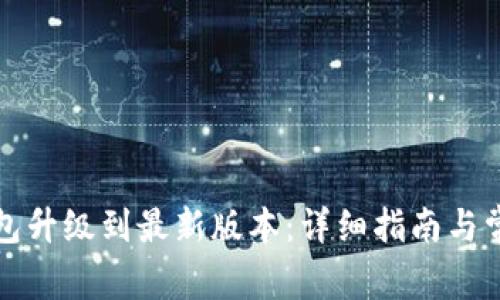 如何将TP钱包升级到最新版本：详细指南与常见问题解答