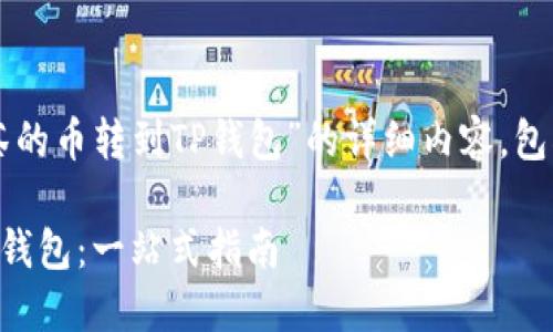 下面是关于“怎样把抹茶的币转到TP钱包”的详细内容，包括优质的和相关关键词。

怎样把抹茶的币转到TP钱包：一站式指南