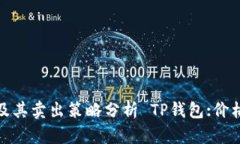 探讨TP钱包价格差异及其卖出策略分析 TP钱包:价