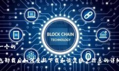 思考一个的TP钱包卸载后如何重新下载和恢复账户