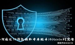 : 如何通过TP钱包提取中本聪币（Bitcoin）？完整指